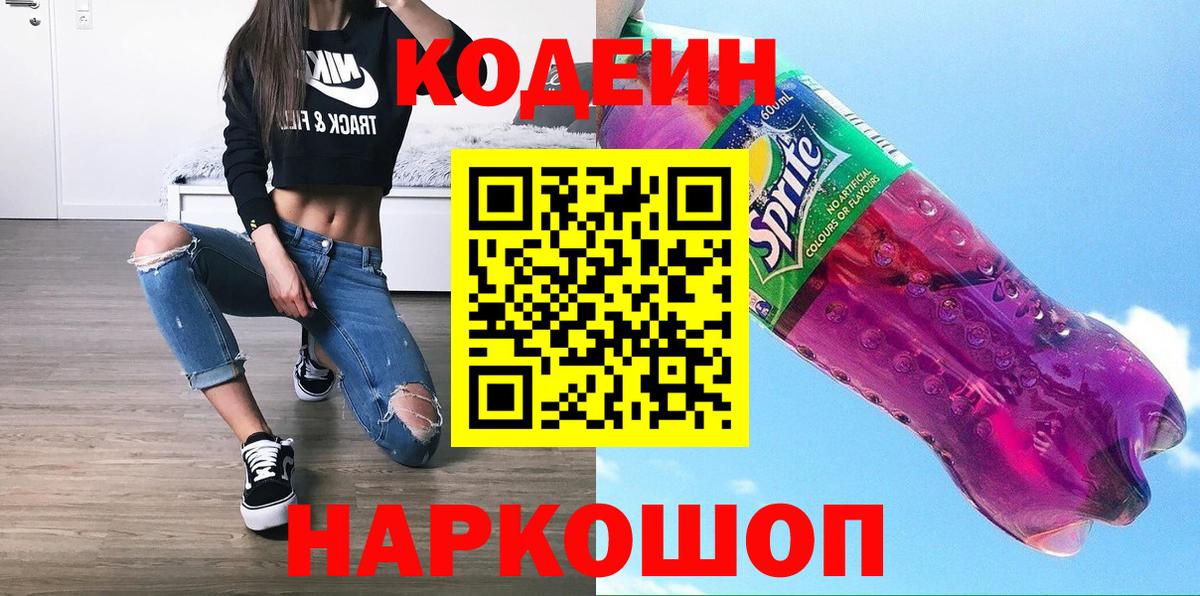 Кодеин Purple Drank  Codein Purple Drank  Клин  Вход с VPN 